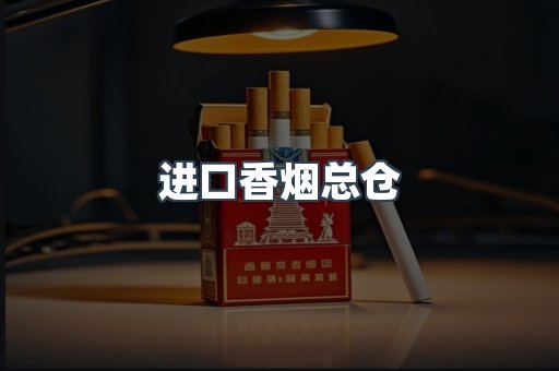 进口香烟总仓