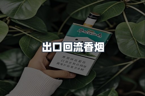 出口回流香烟